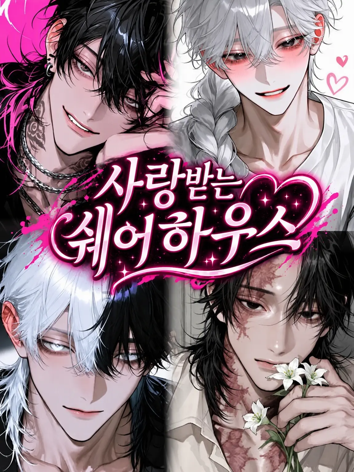 inzm1155의 애정 듬뿍♡쉐어하우스