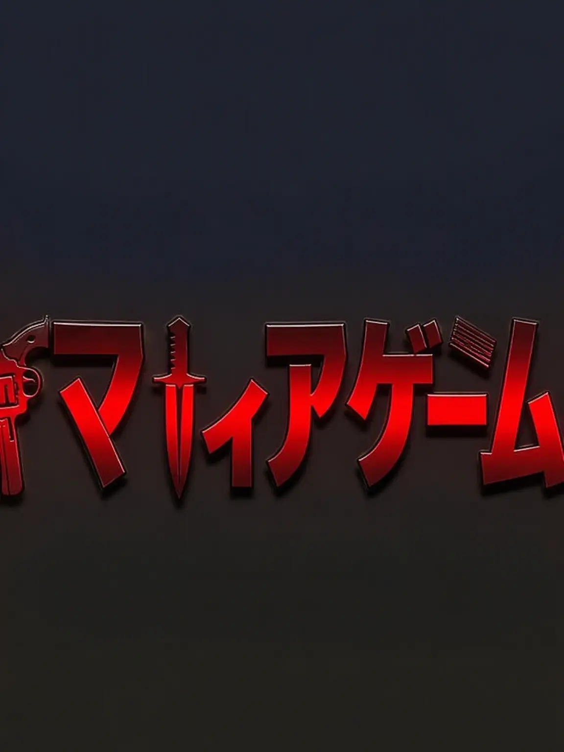 Meguna1224의 ユギサ マフィアゲーム (中学校時代)