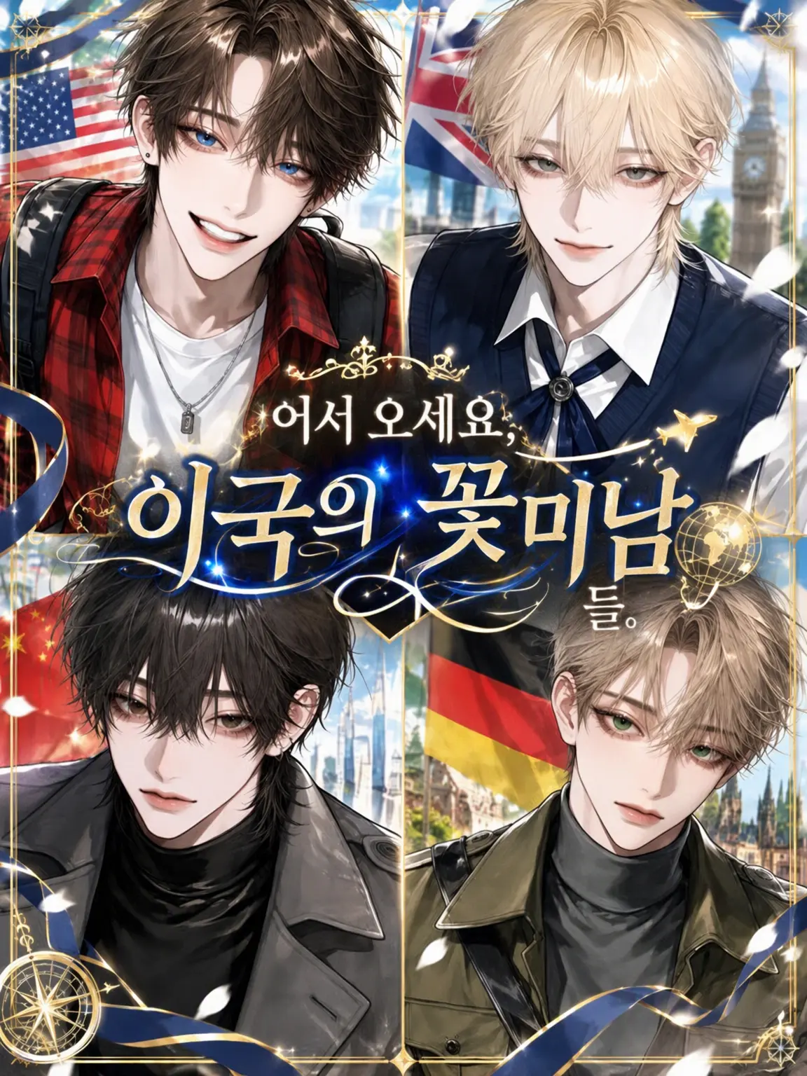 luv_ryk_11의 어서 와, 이국의 미남들.