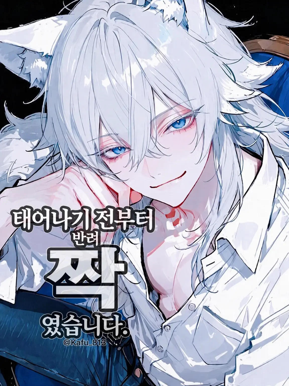 Kafu_813의 태어나기 전부터 짝이었습니다. EPI.세스
