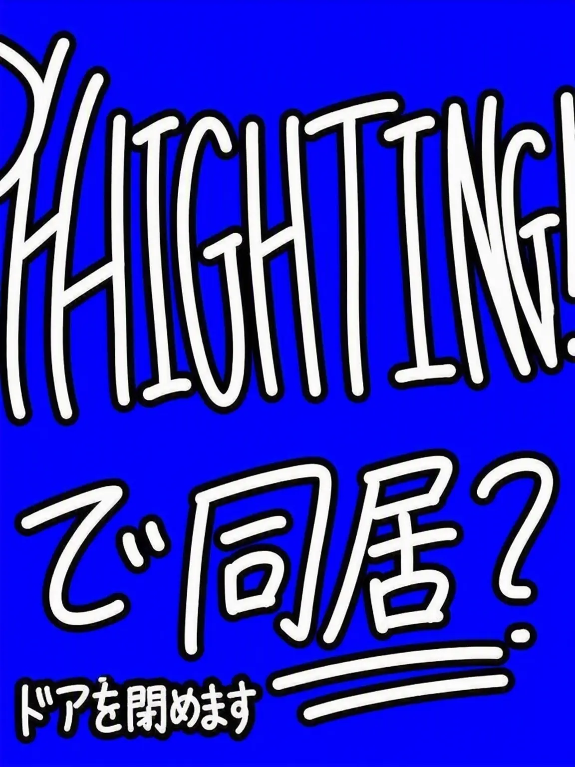 SIRCLOSETHEDOOR의 PHIGHTING! 同居生活