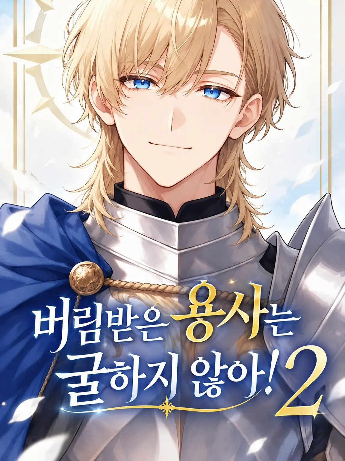 MartyrCloak2162의 버림받은 용사는 고민하지 않아! 2