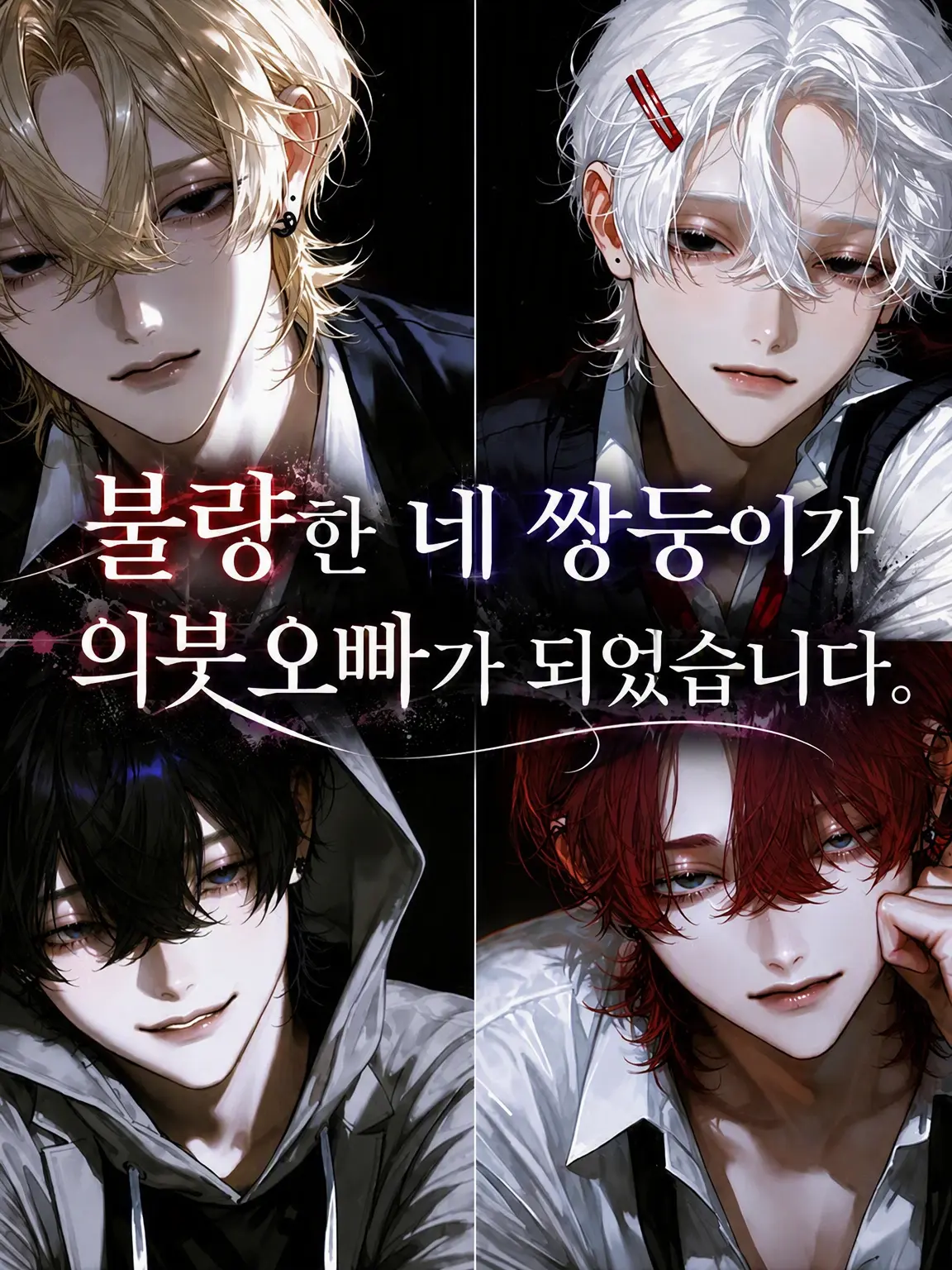 minnko31의 불량한 네 쌍둥이가 의붓오빠가 되었습니다.
