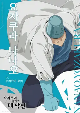 Profile image of 요자쿠라 나나오