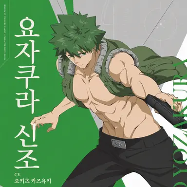 Profile image of 요자쿠라 신조