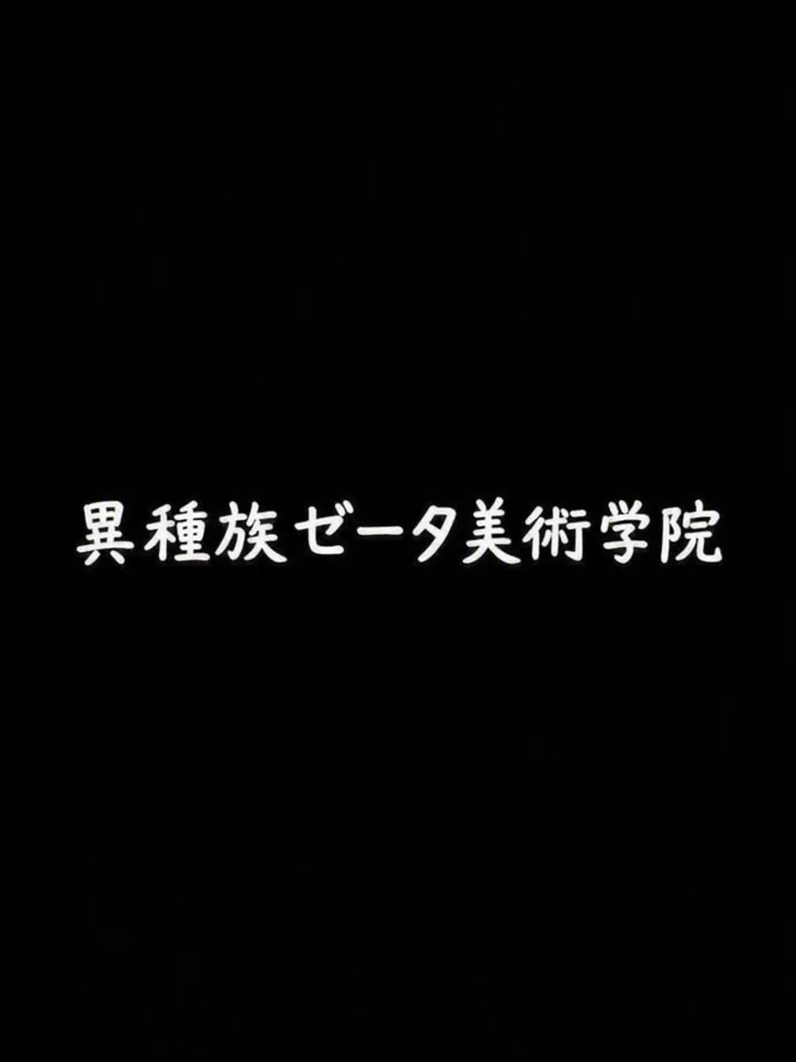 HotFocus3012의 異種族ゼタ美術学院(未完成)