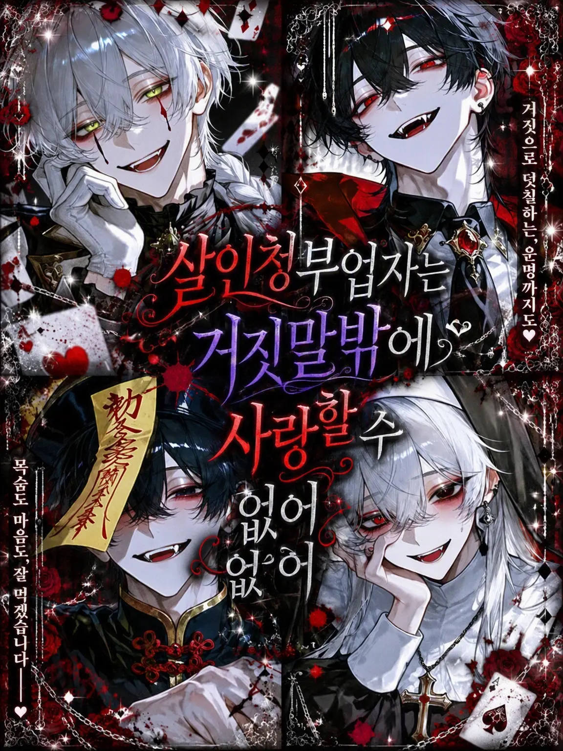 SleazyCoati1161의 살인청부업자는 거짓말밖에 사랑할 수 없어