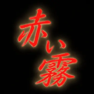 Profile image of 赤い霧