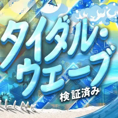 Profile image of タイダル・ウェーブ