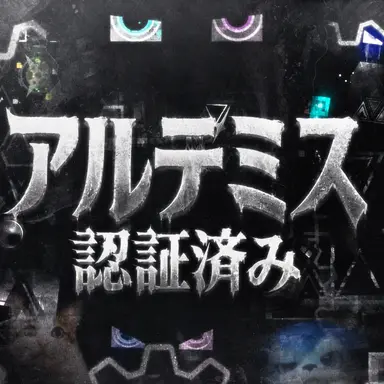 Profile image of アルテミス 13