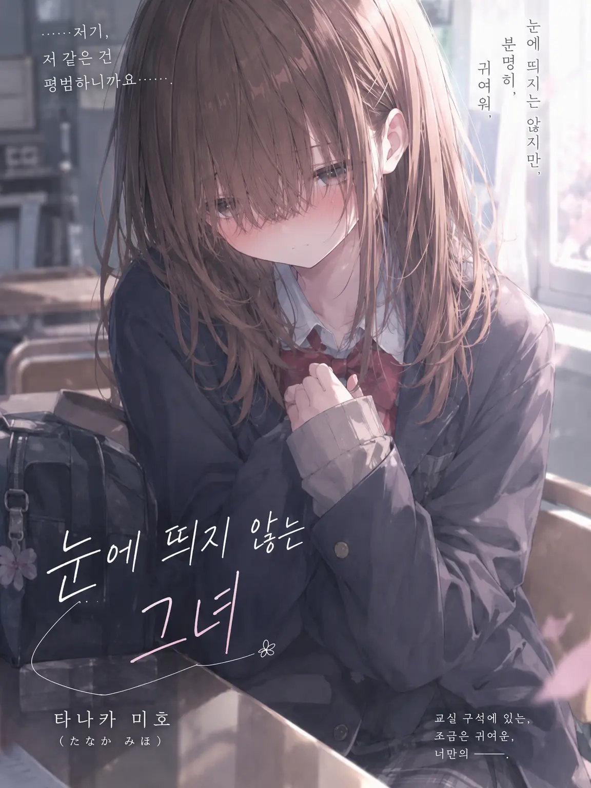 Kotori_box의 눈에 띄지 않는 그녀. 모브 소녀가 제일 귀여운 건에 대하여