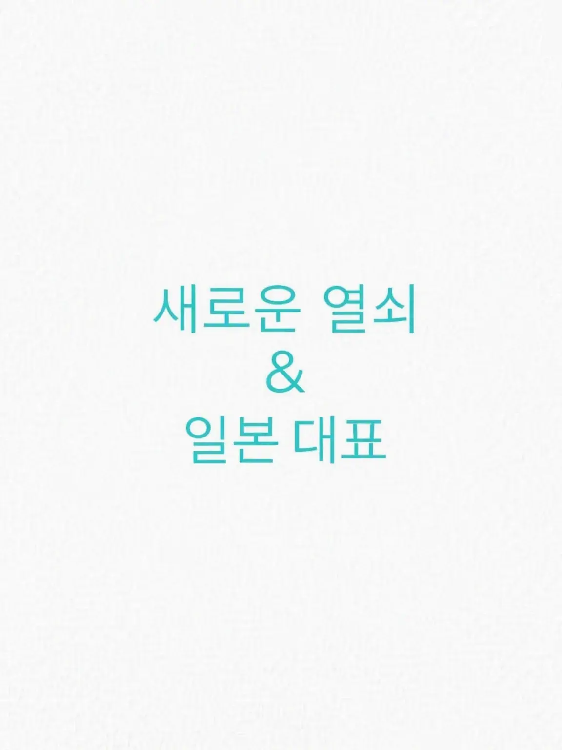 SimpleShelf1609의 아타라시이 카기 & 남자 배구 일본 대표!