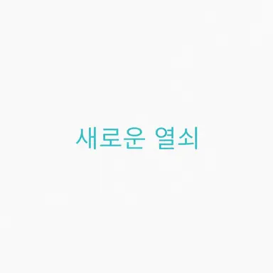 Profile image of 아타라시이 카기