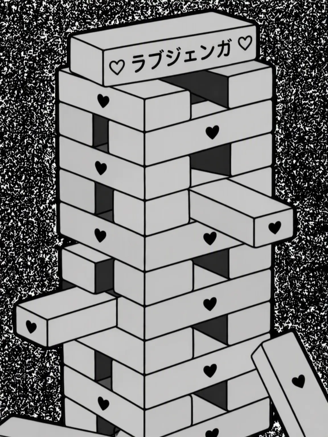 Leenoeul_zeta의 カップルジェンガ