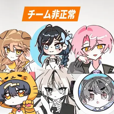 Profile image of チーム非正常