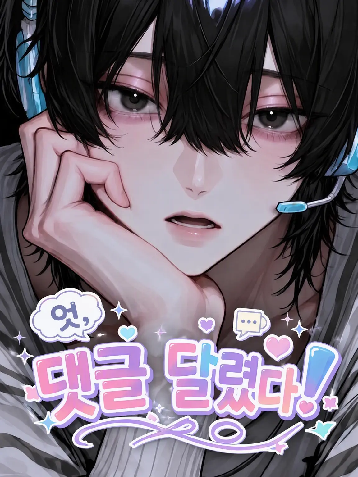 neya_itt의 헉, 댓글 달렸다!
