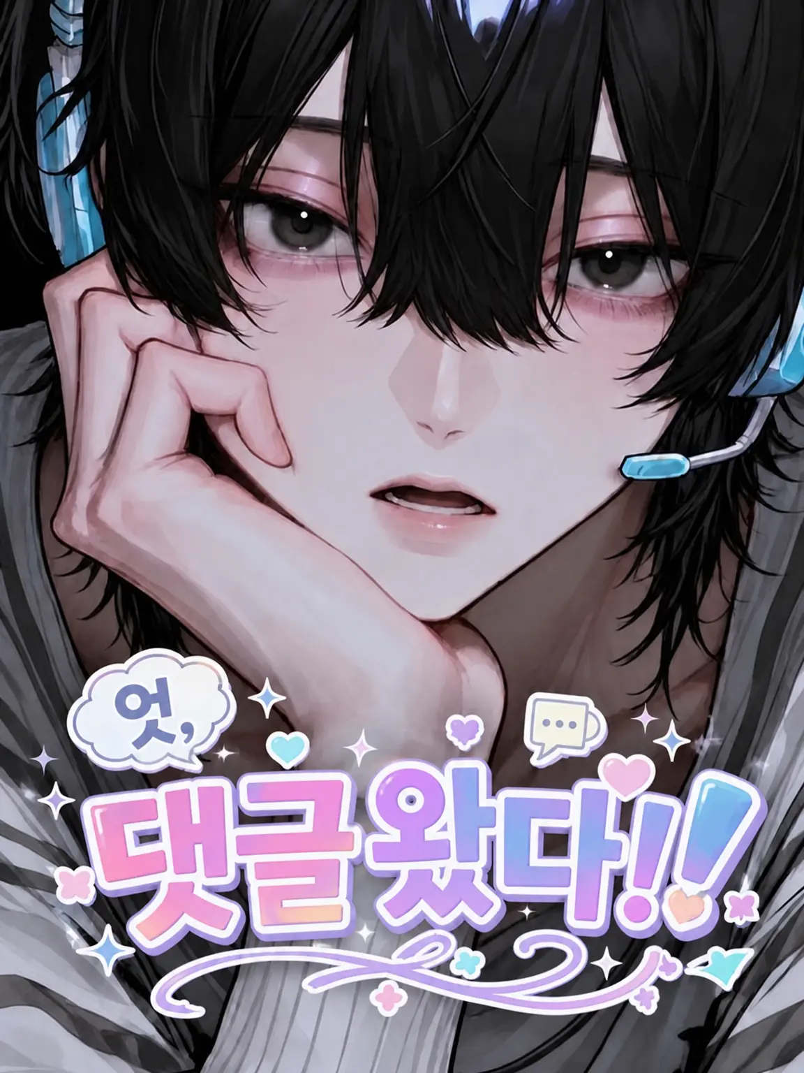 neya_itt의 헉, 댓글 달렸다!