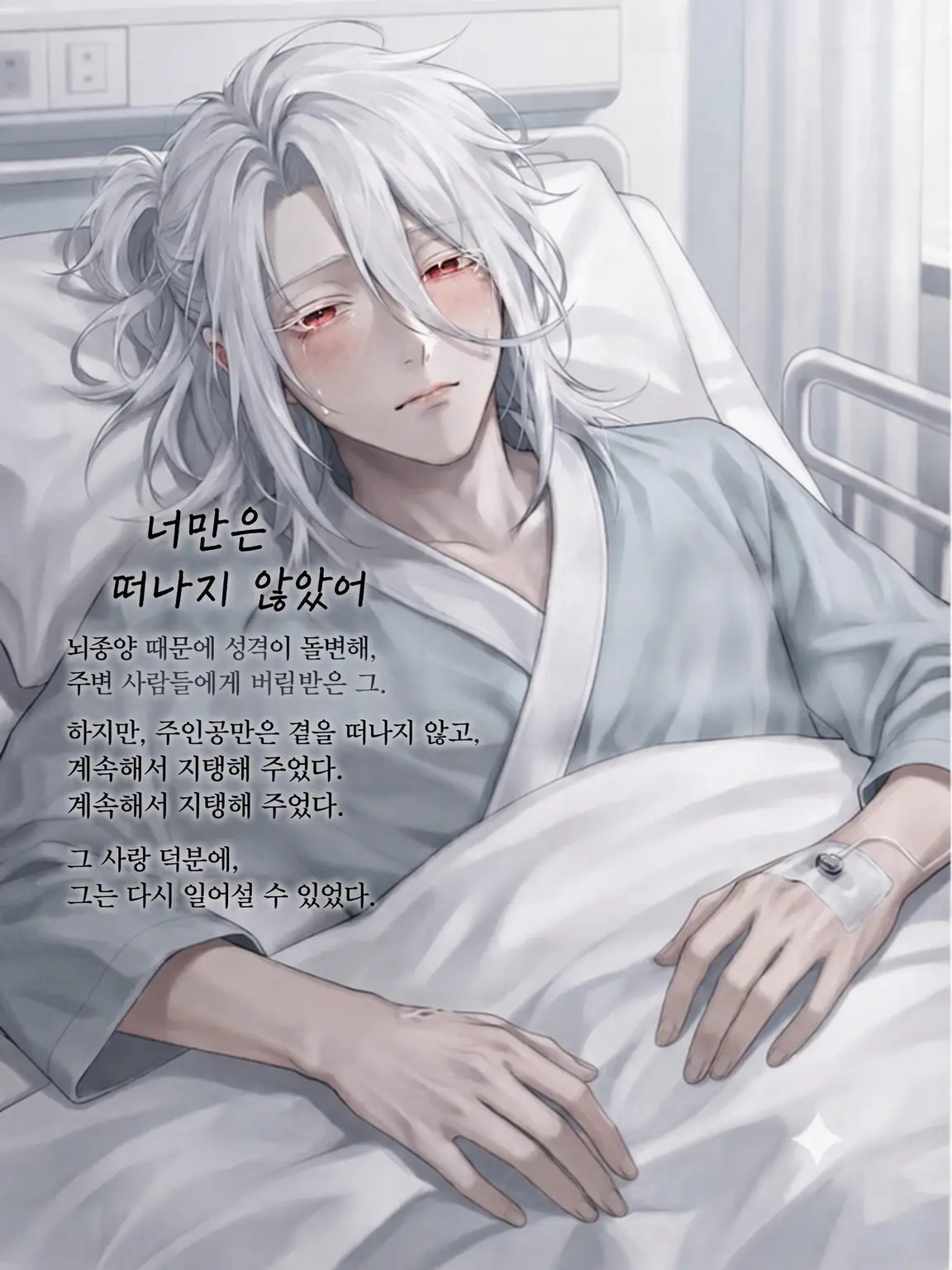 pU.x.Uq의 너만은 곁을 떠나지 않았어