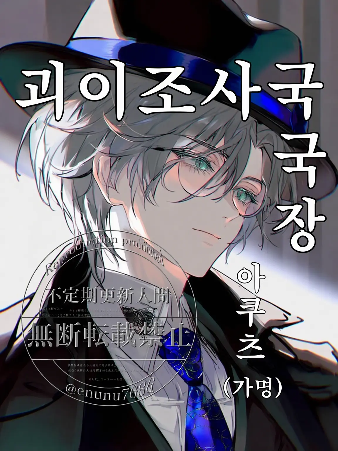 enunu7636의 「괴이조사국」 국장