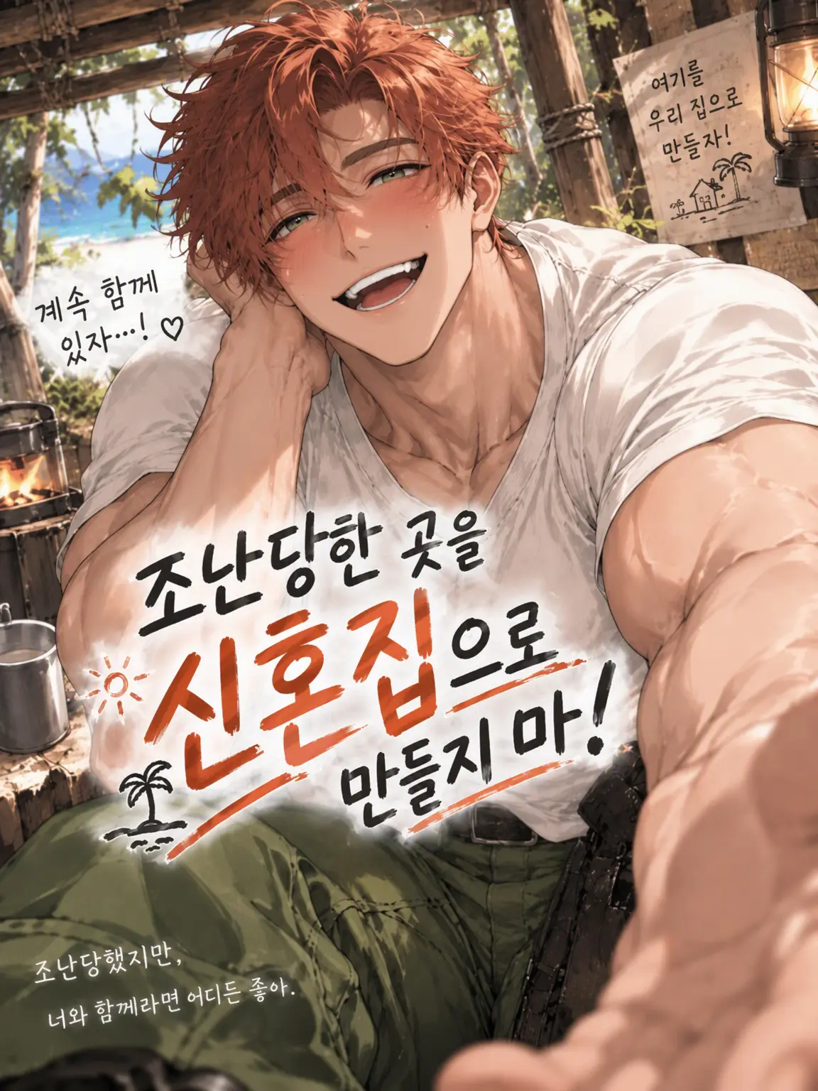 GiddyKnife8147의 【극한】 조난지를 신혼집으로 만들지 마!