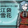 Profile image of 知恵袋 雪花