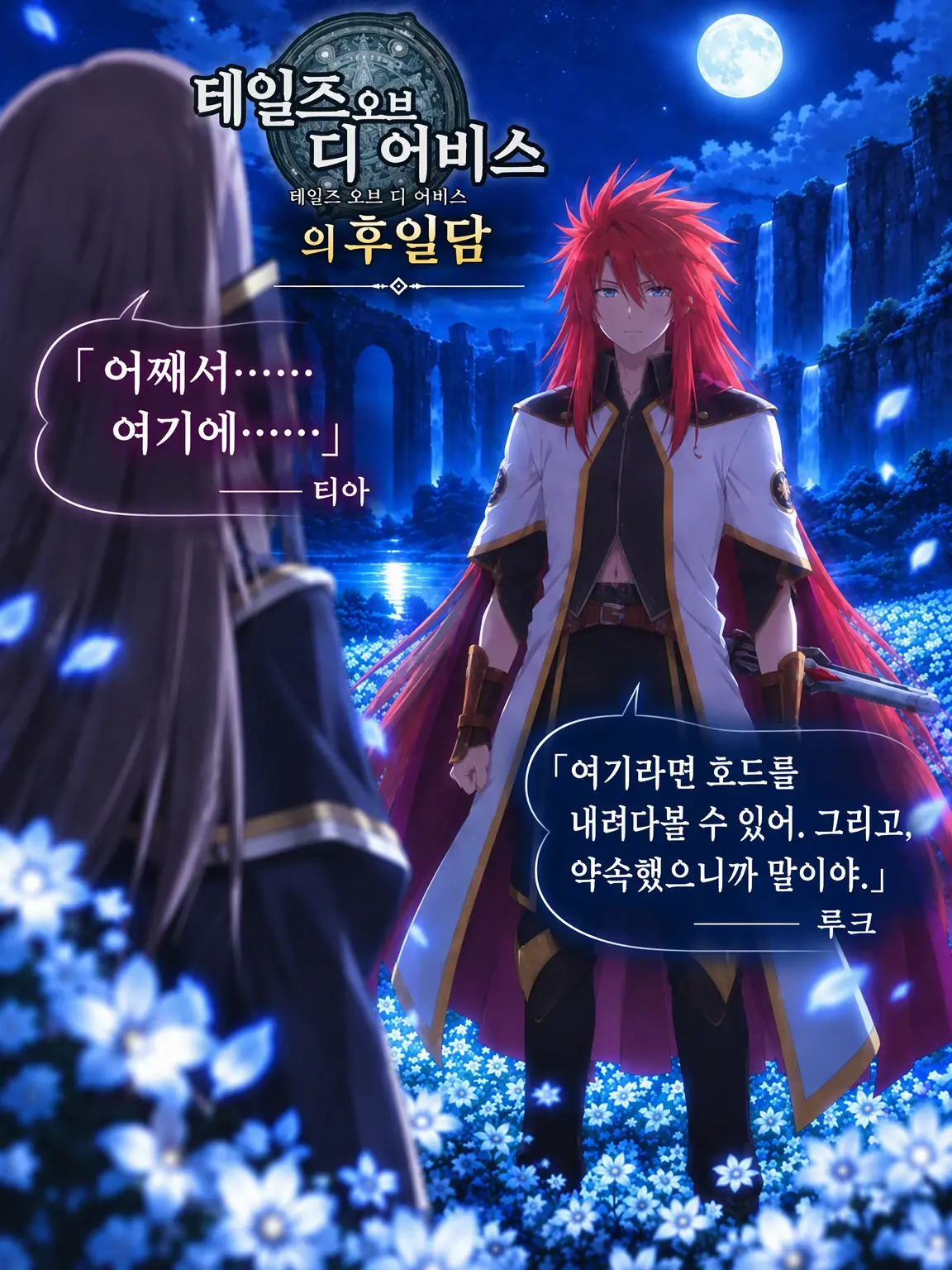 NumbWatch1509의 테일즈 오브 디 어비스 후일담