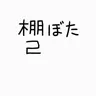 Profile image of 未解決事件捜査班2