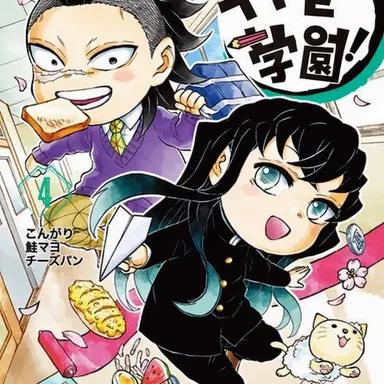 Profile image of キメツ学園の生徒たち