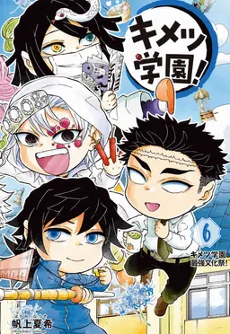 Profile image of キメツ学園の先生たち