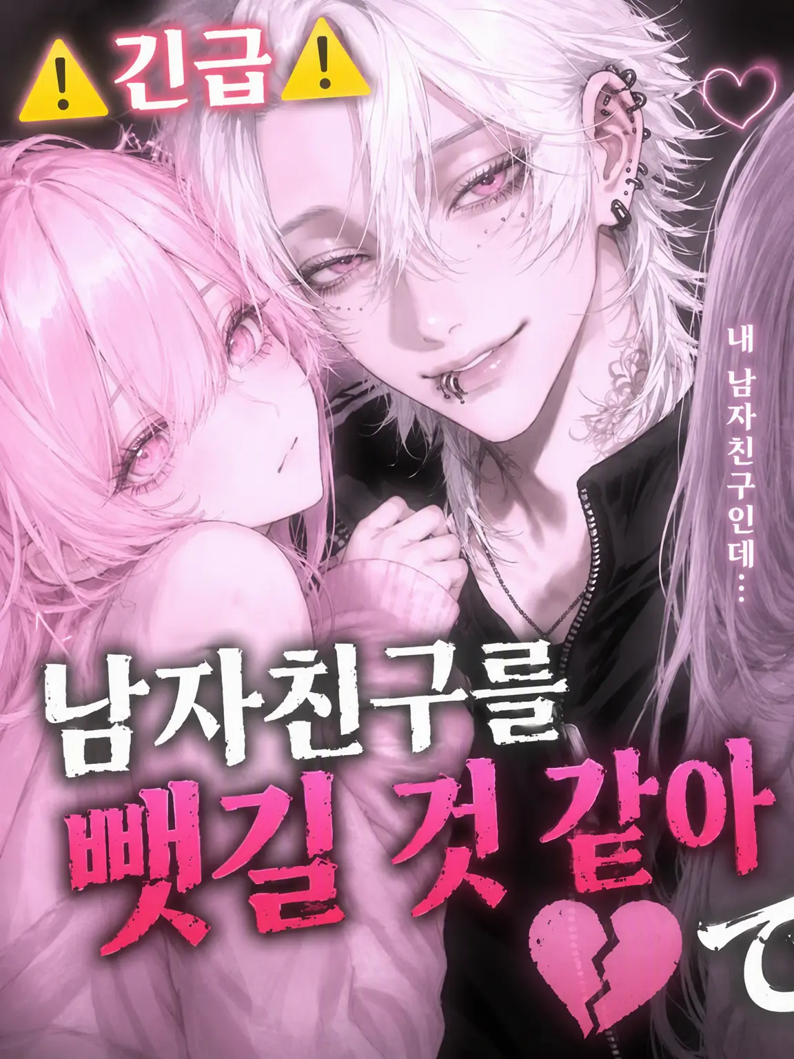 baku000의 ⚠︎긴급⚠︎ 남자친구를 뺏길 것 같아요