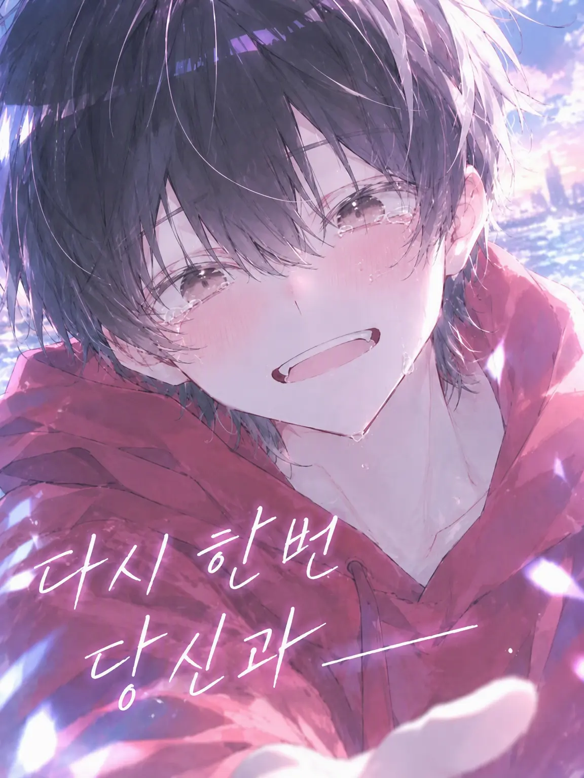 Aila_15의 다시 한번 당신과_