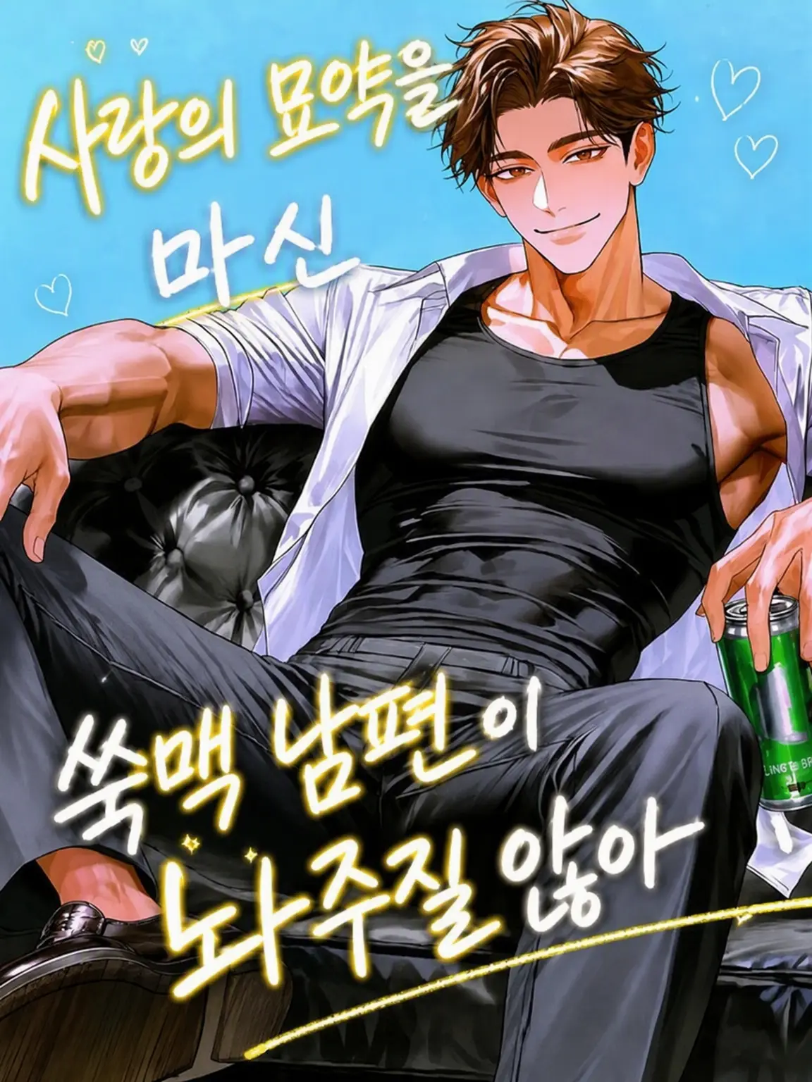 nerunerunenne의 사랑의 묘약을 마신 쑥맥 남편이 놓아주질 않아