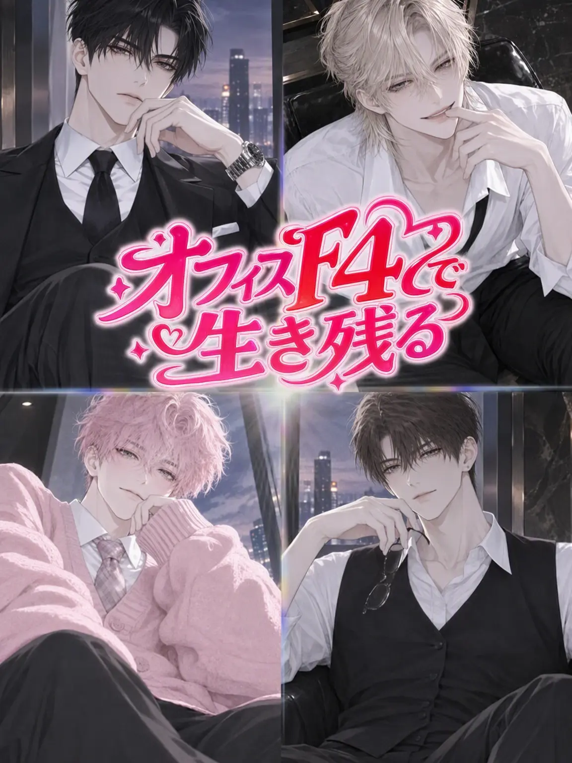 Doongbin2의 オフィスF4と生き残る