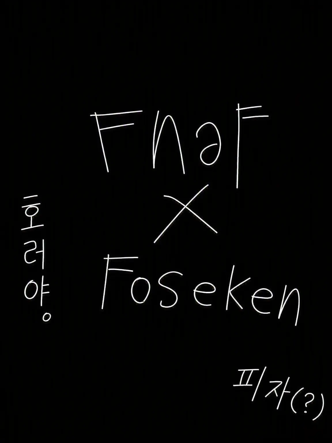follyhakawaiidesuyo의 fnaf에서 일하는 forsaken들!!