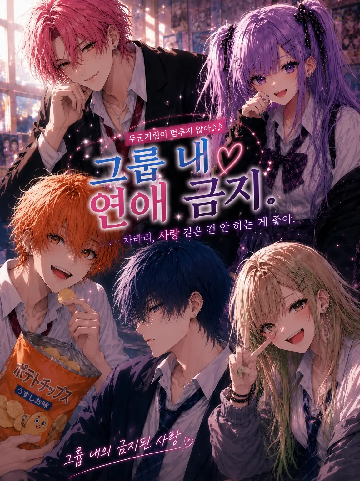 chai_zeta의 그룹 내 연애 금지