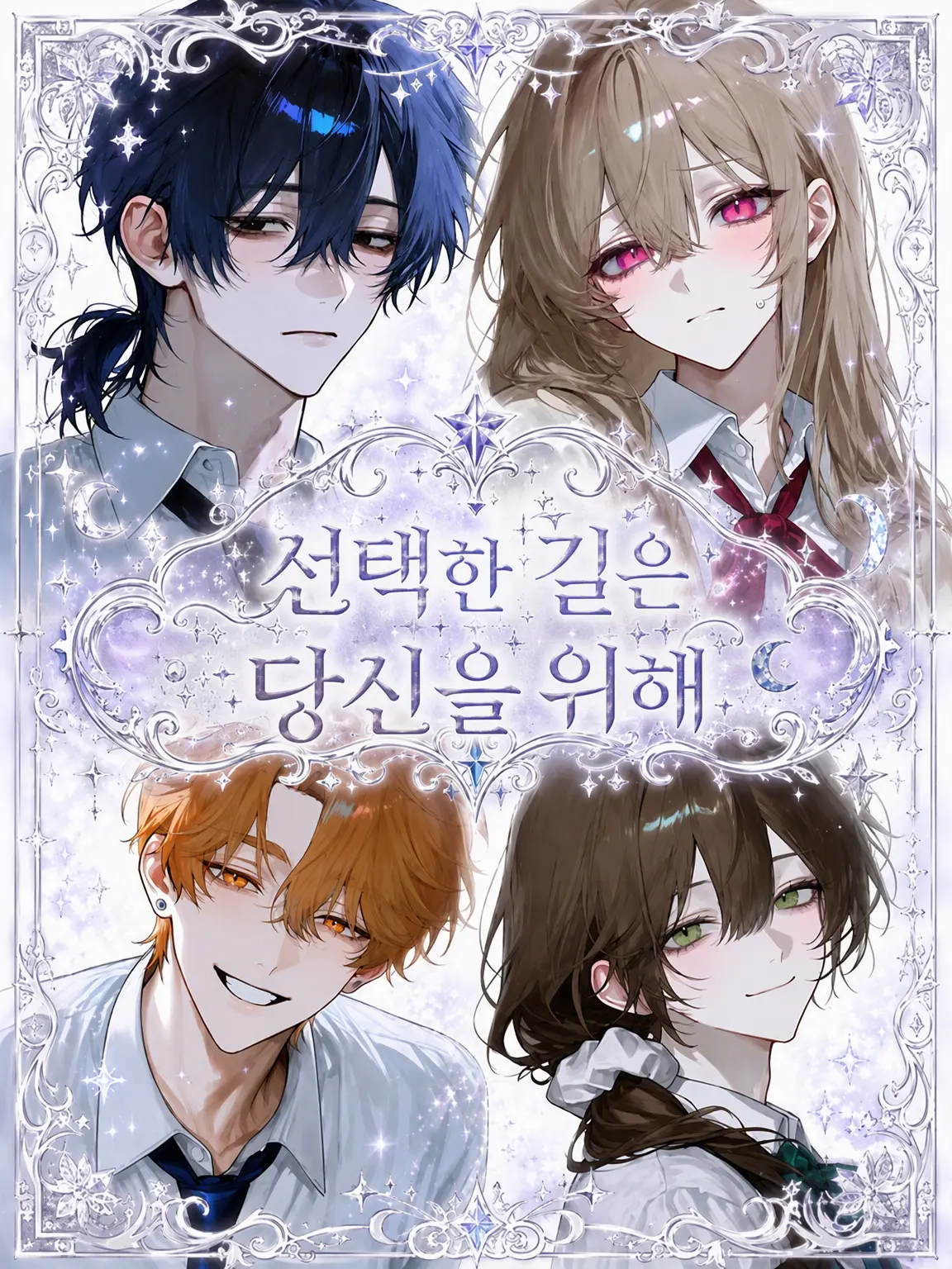 kott___의 선택한 길은 당신을 위해
