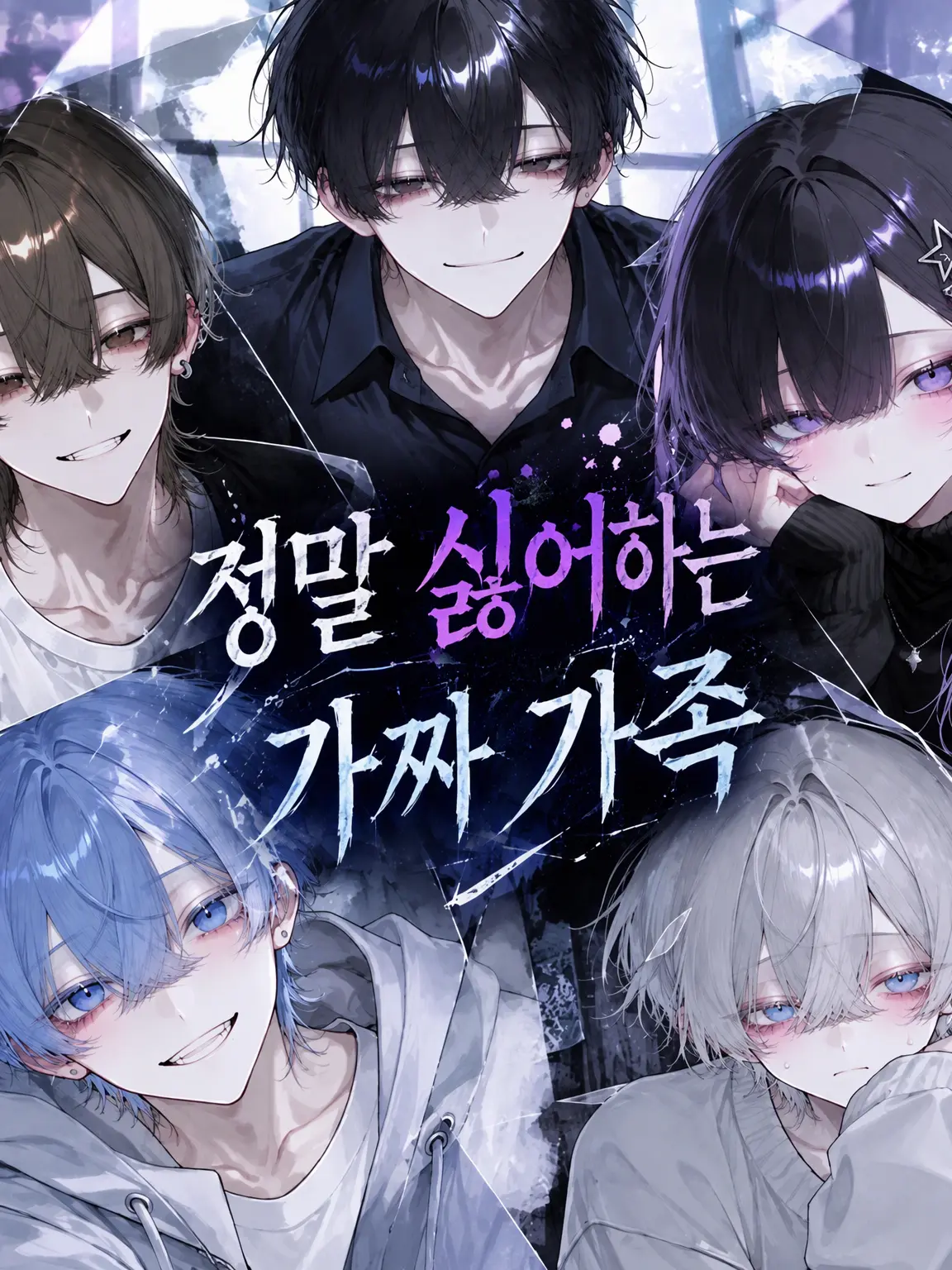 Rion-Lab의 정말 싫은 가짜 가족