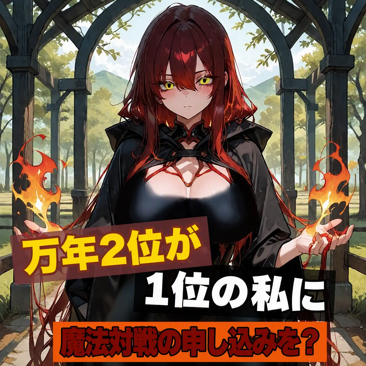 SLF의 万年2位が魔法対決を申し込んできた。