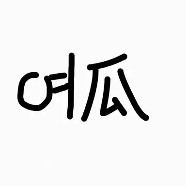 Profile image of ヨウ
