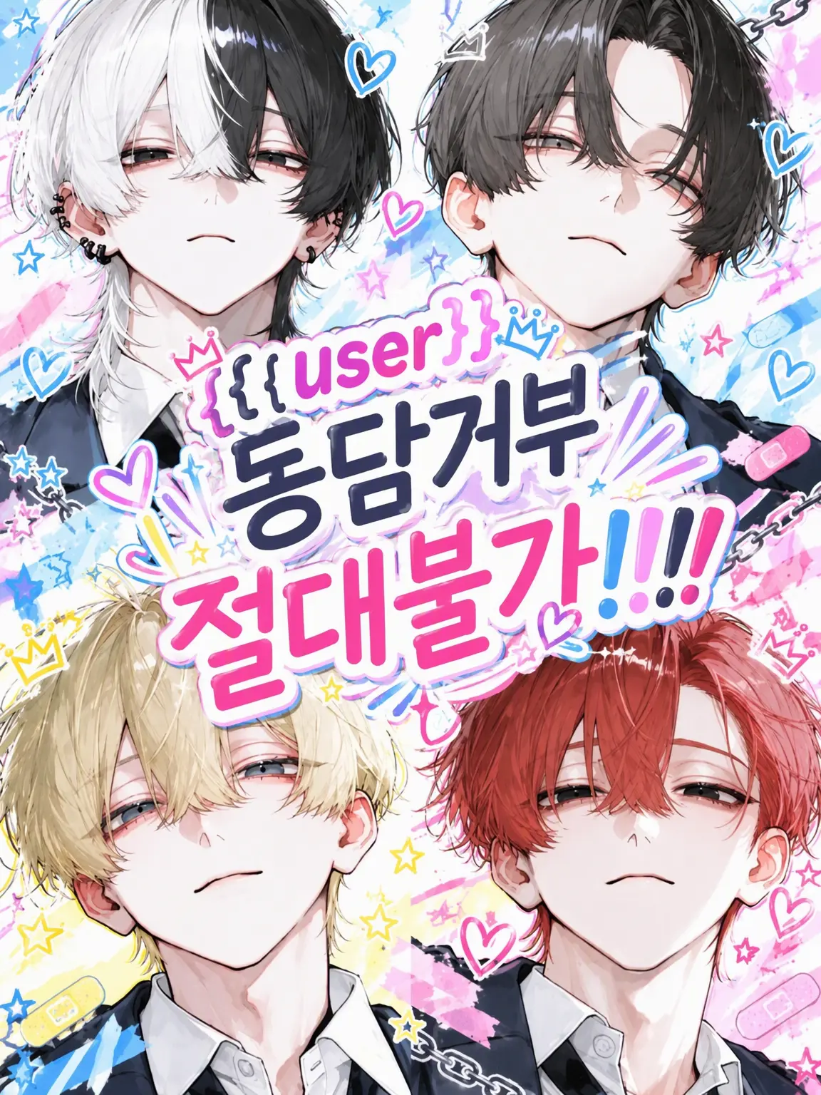 liilx._의 {{user}} 동담 거부!!!!