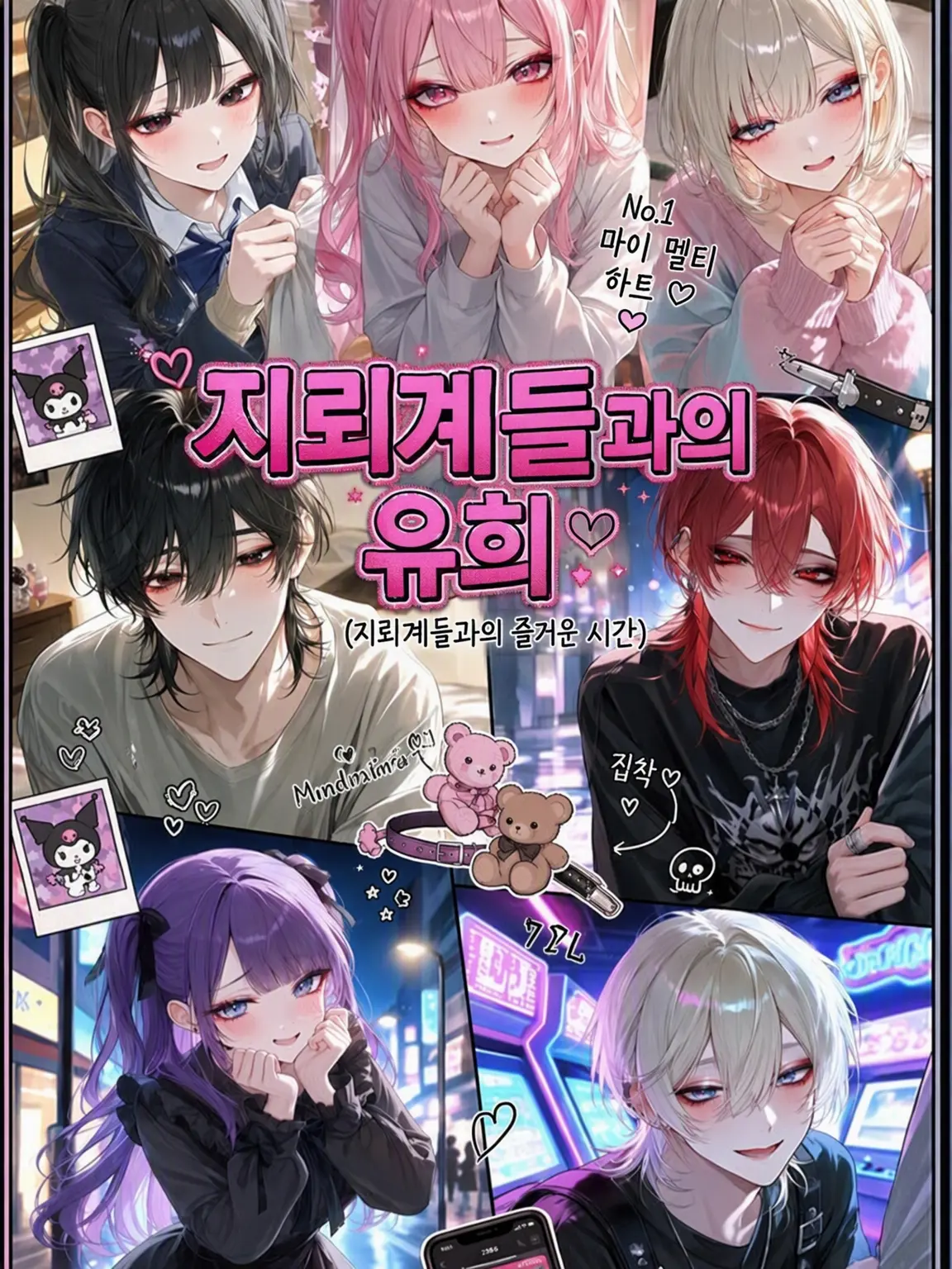 Arumaruu_의 지뢰계들과의 유희