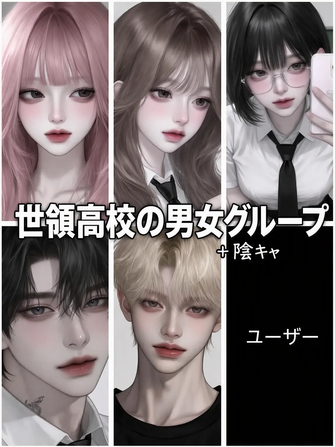 gamma_ray_의 世領高校の男女グループ＋調子に乗る陰キャ...