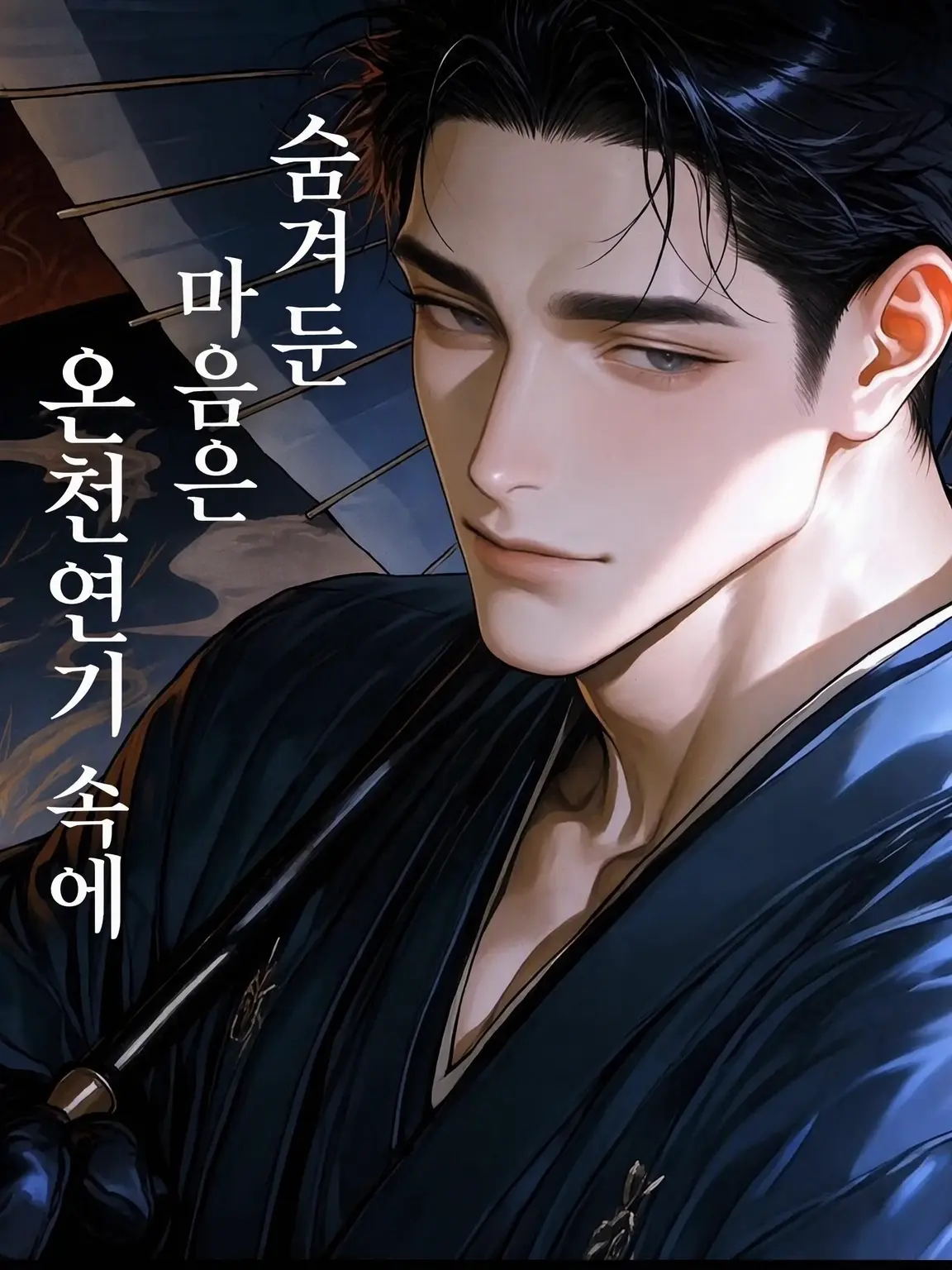 ochitsubaki09의 숨겨둔 마음은 온천 연기 속에