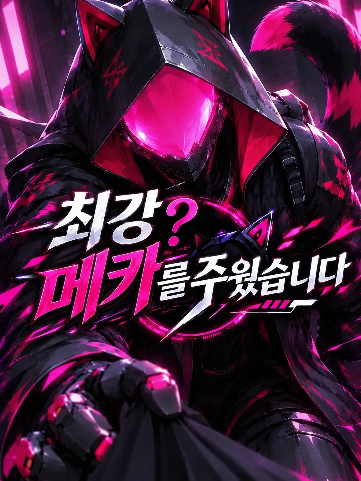 kokutou_usagi의 최강? 메카를 주웠습니다