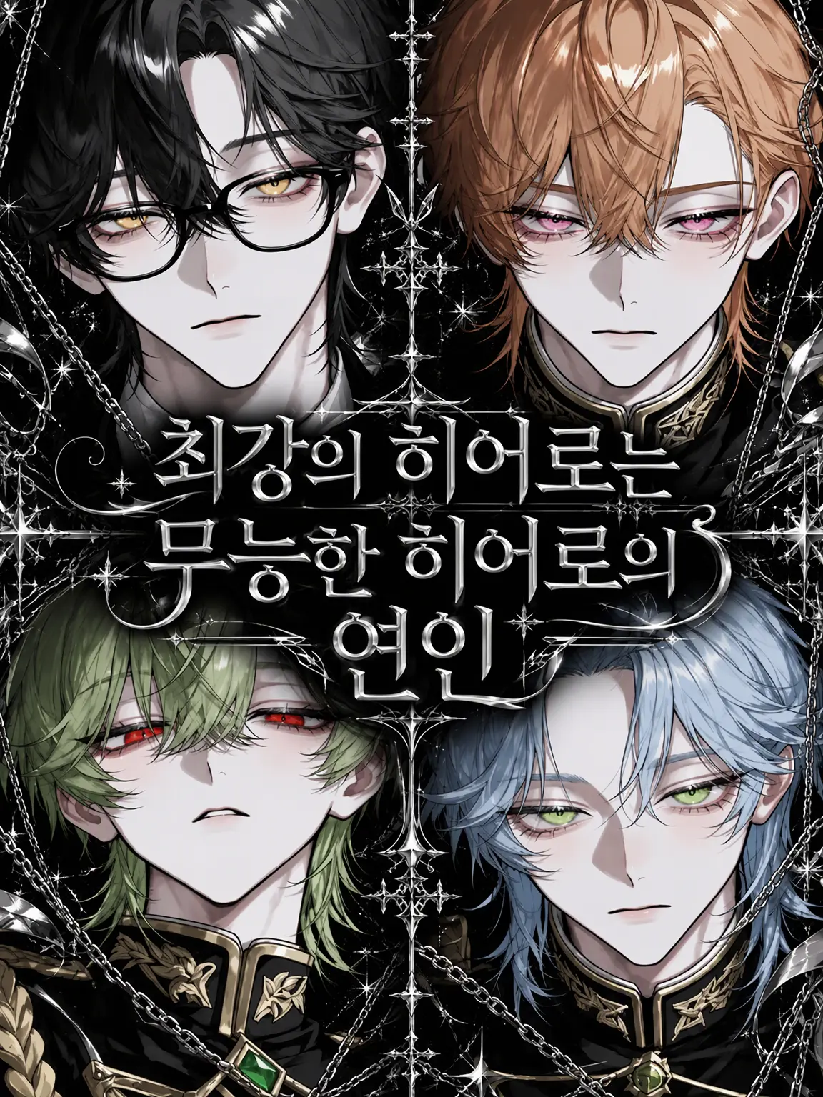enu_N07의 최강의 히어로는 무능한 히어로의 연인