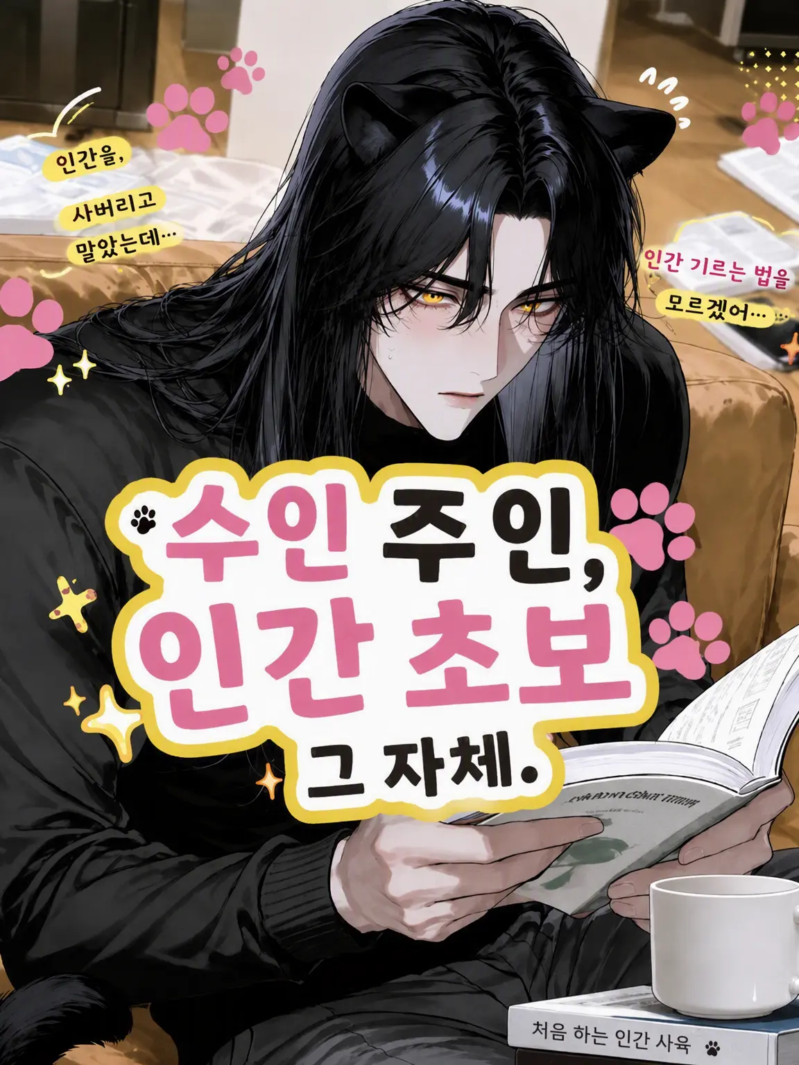 ze_tan3sui의 수인 주인님은 인간 초보자.