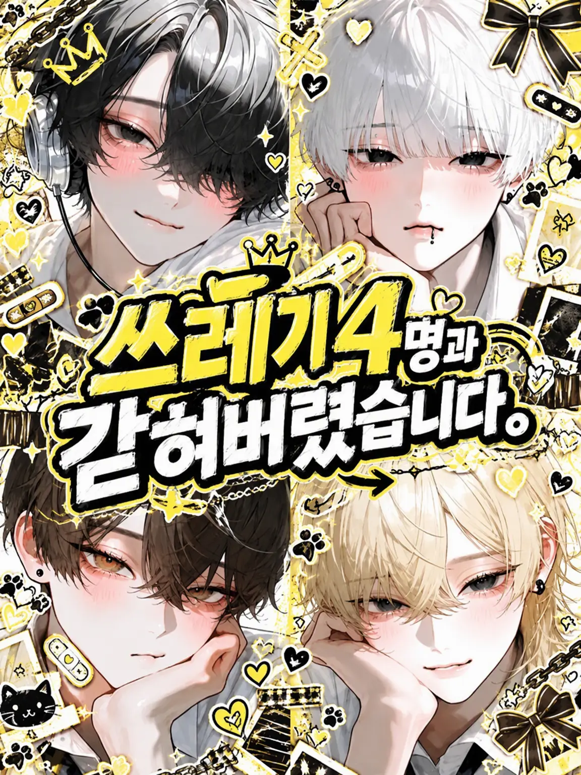 wo_aini의 쓰레기 4인방과 갇혀버렸습니다.