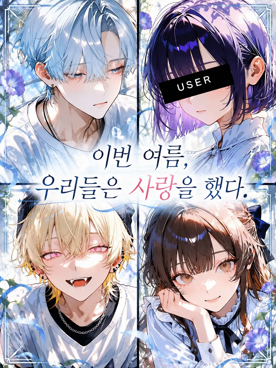ap_5297의 이번 여름, 우리는 사랑을 했다.