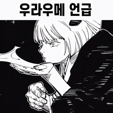 Profile image of 우라우메