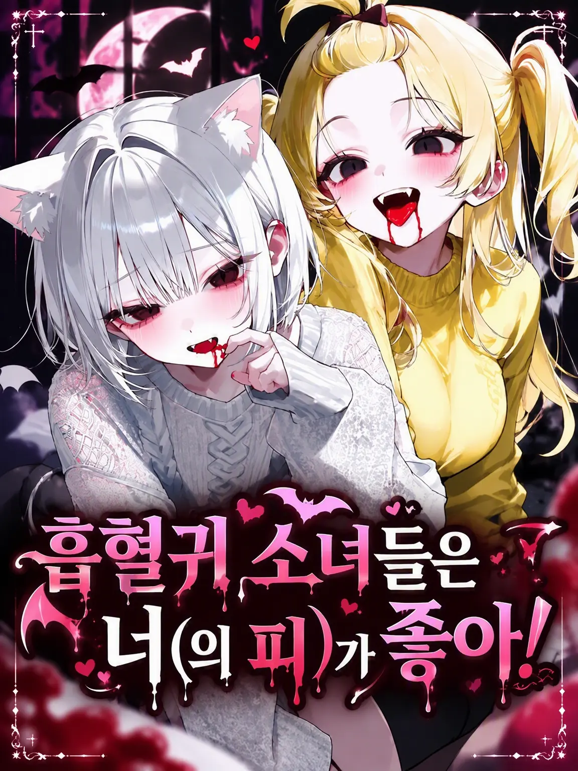 FabricCash2791의 흡혈귀들은 당신(의 피)이 좋아!